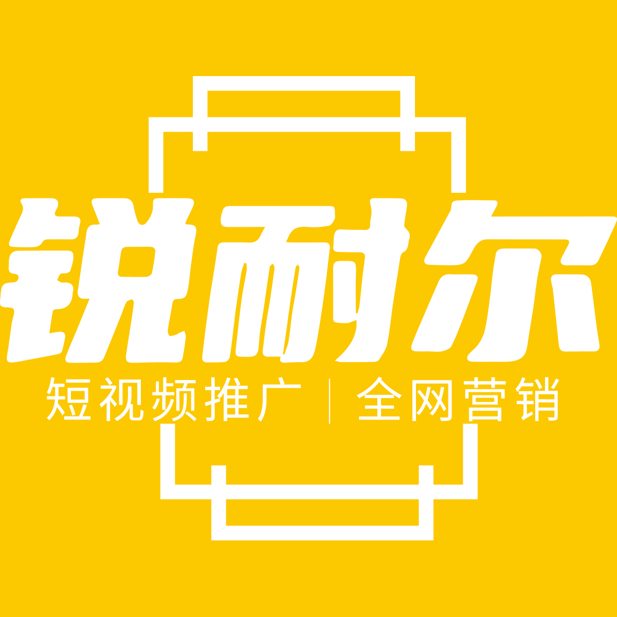 惠州锐耐尔科技有限公司团队 — 原百度阿里团队创立的数字化营销服务商